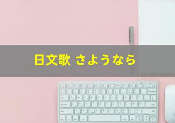 日文歌 さようなら